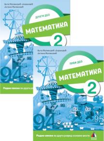 MATEMATIKA 2 - RADNA SVESKA PRVI I DRUGI DEO